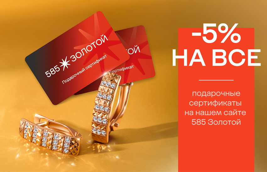 585 Золотой, сертификат, 1 сентября