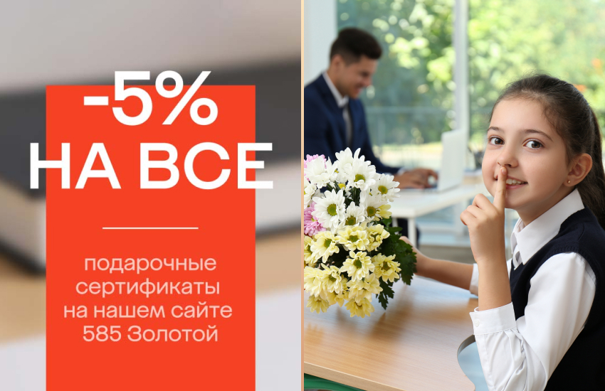 585 Золотой, подарочный сертификат, 1 сентября