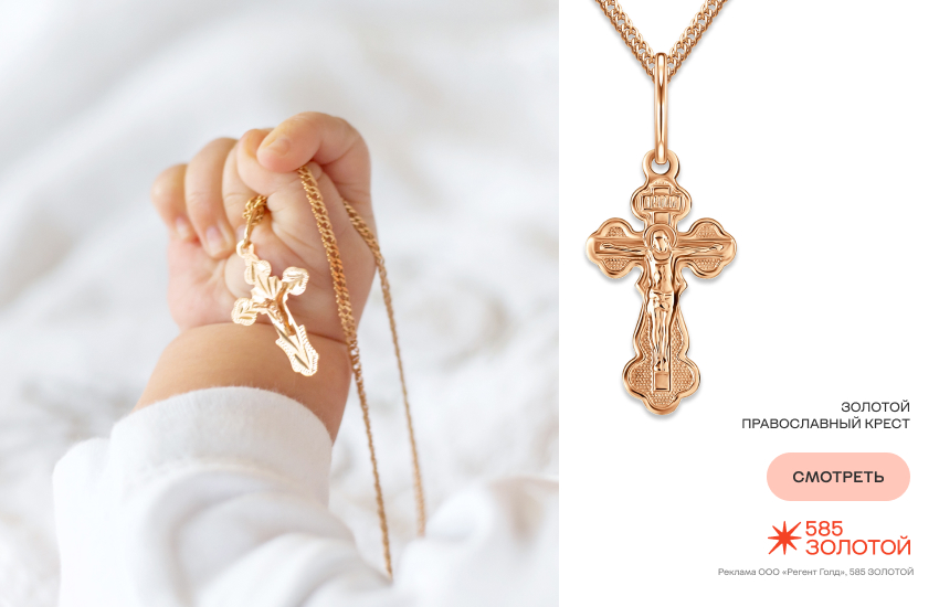 ребенок, золотой крестик, православный крестик