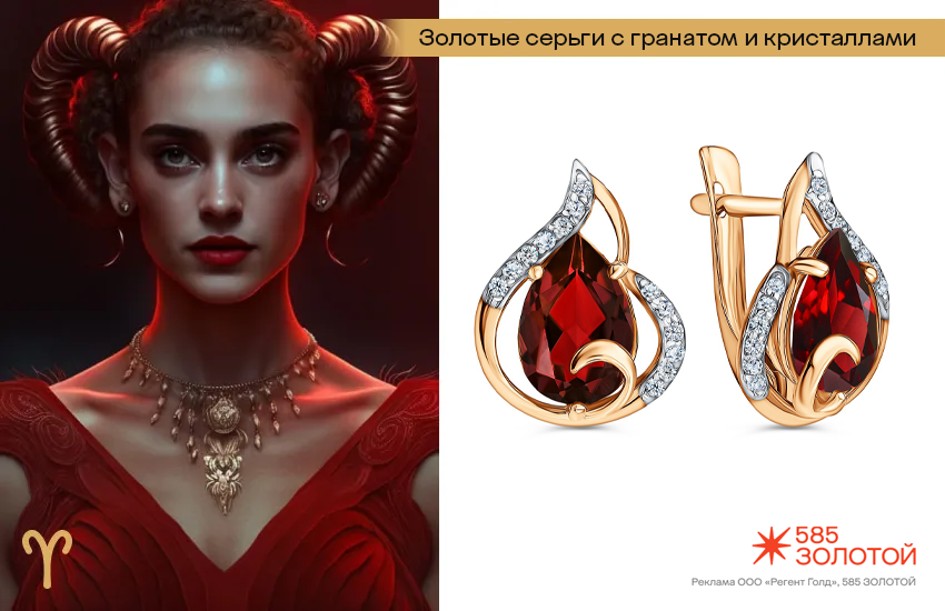 гороскоп здоровья и красоты, гороскоп на октябрь, Овен, серьги с гранатом