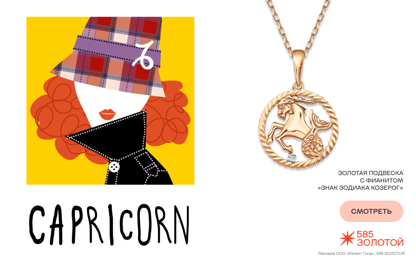 гороскоп денег и покупок, гороскоп на октябрь, подвеска знак зодиака, Козерог