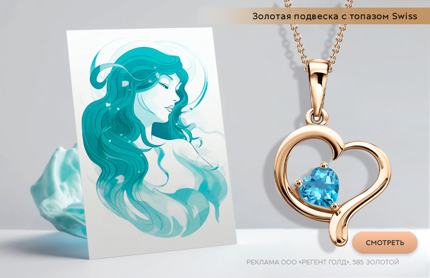 гороскоп на октябрь, любовный гороскоп, подвеска-сердечко, знак гороскопа Водолей