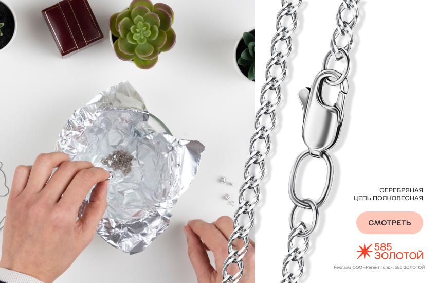 чистка серебра, фольга, серебряная цепь