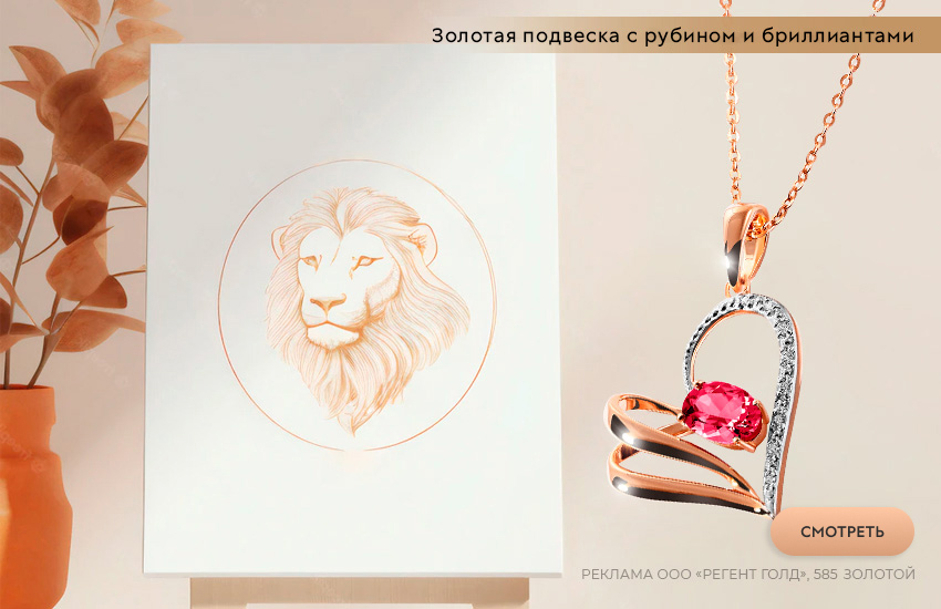 гороскоп на октябрь, любовный гороскоп, подвеска-сердечко, знак гороскопа Лев