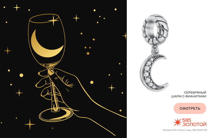 лунный гороскоп, гороскоп на октябрь, предсказание астролога, шарм