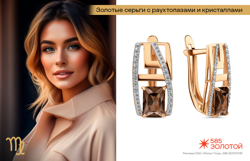 гороскоп здоровья и красоты, гороскоп на октябрь, Дева, серьги с раухтопазом