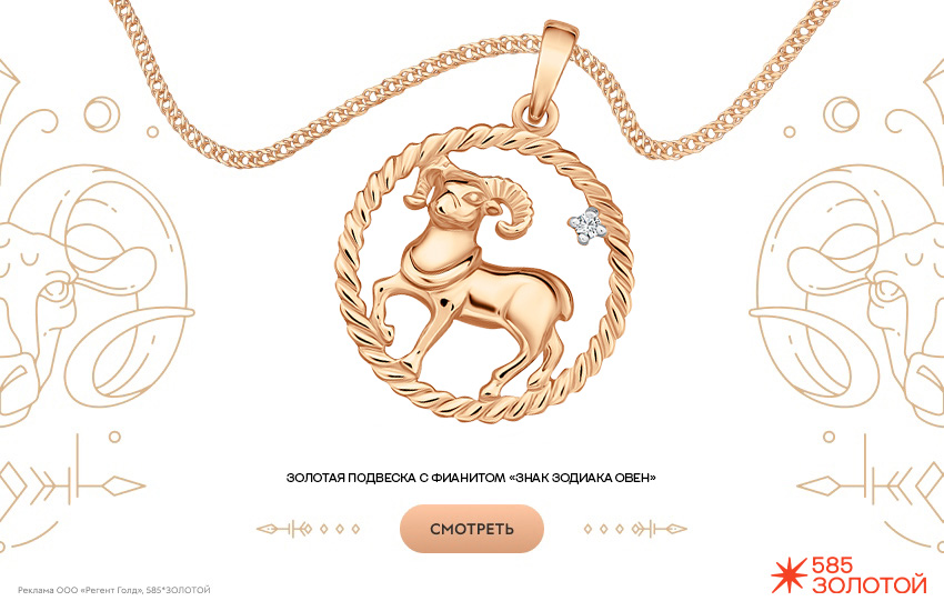 гороскоп на октябрь 2025, предсказание, подвеска знак зодиака, знак зодиака Овен