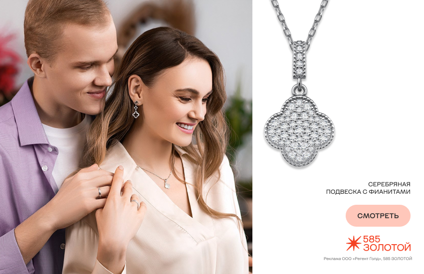 влюбленная пара, ювелирный подарок, серебряная подвеска