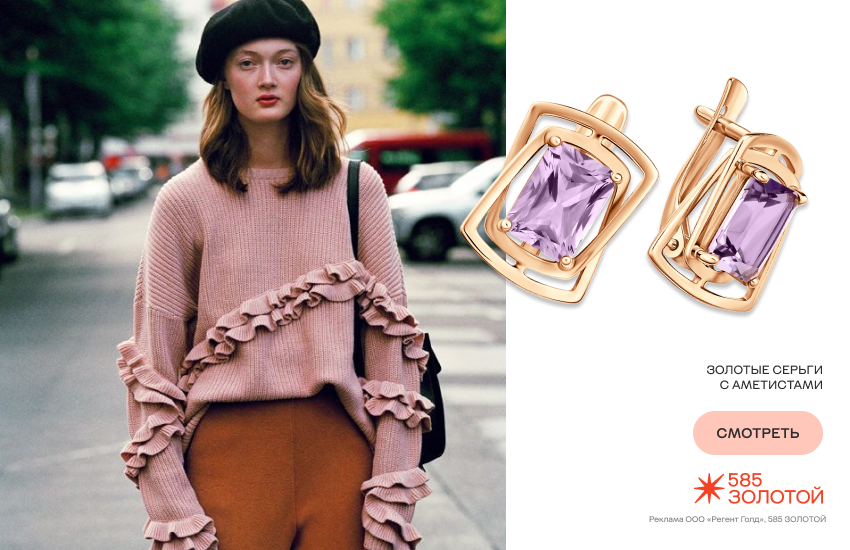модная девушка, трикотаж, тренды трикотажа, серьги с аметистом