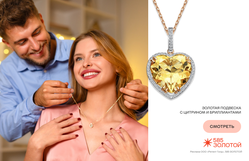 влюбленная пара, ювелирный подарок, подвеска