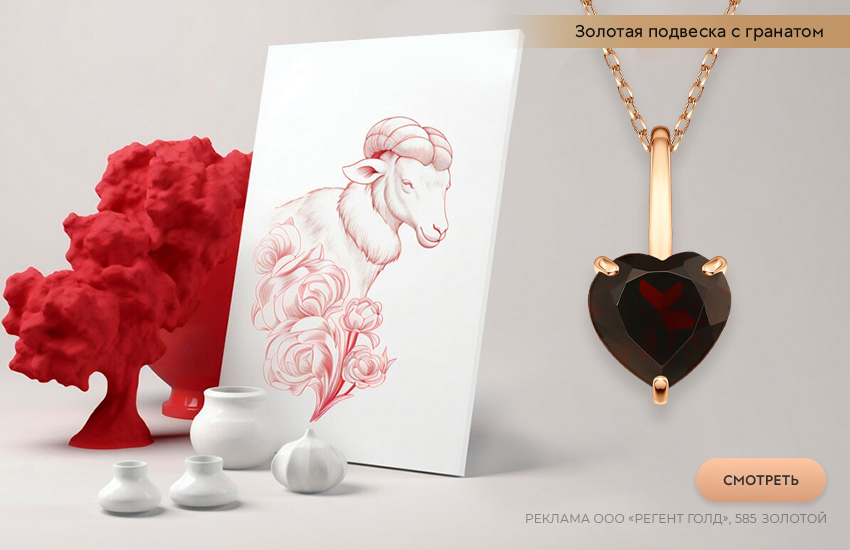 гороскоп на декабрь, любовный гороскоп, подвеска-сердечко, знак гороскопа Овен