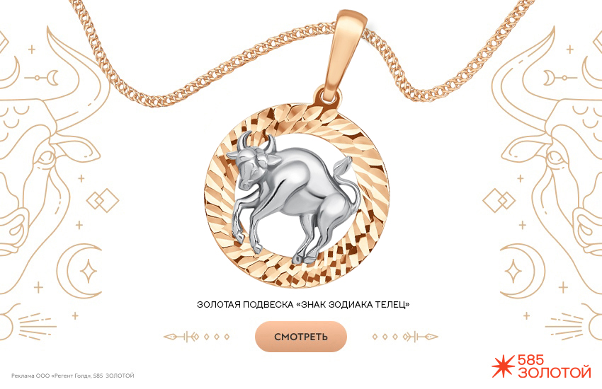 гороскоп на январь 2026, предсказание, подвеска знак зодиака, знак зодиака Телец