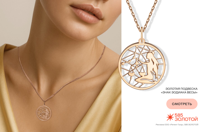 красивая девушка, украшения, ювелирные тренды, подвеска со знаком зодиака