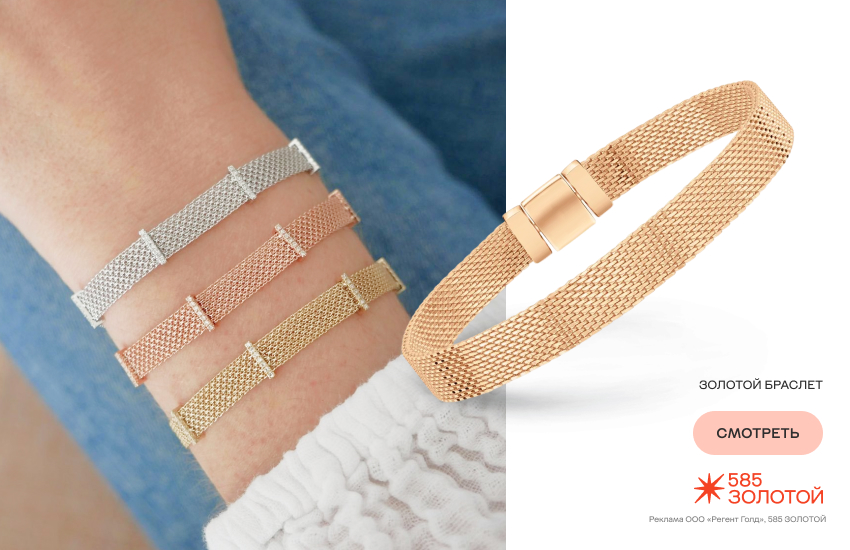 красивая девушка, браслет Mesh, ювелирный тренд
