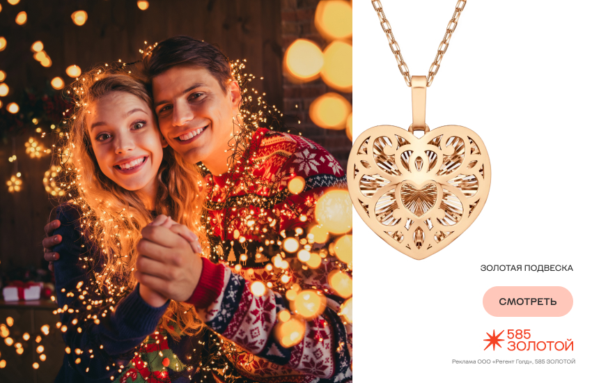 влюбленная пара, новый год, новый год вдвоем, подвеска-сердечко
