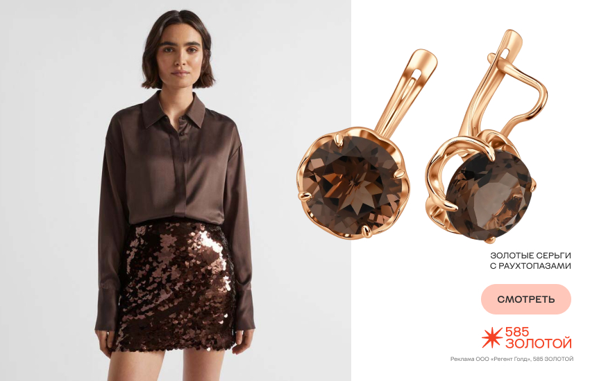 красивая девушка, образ с нарядными вещами, юбка с пайетками, серьги