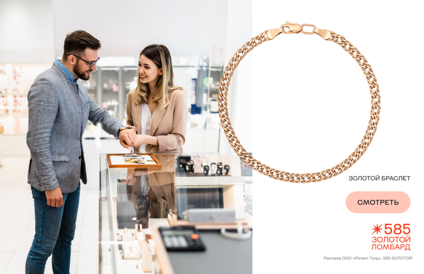 украшение из ломбарда, украшение в подарок, ломбард 585 Золотой, золотой браслет