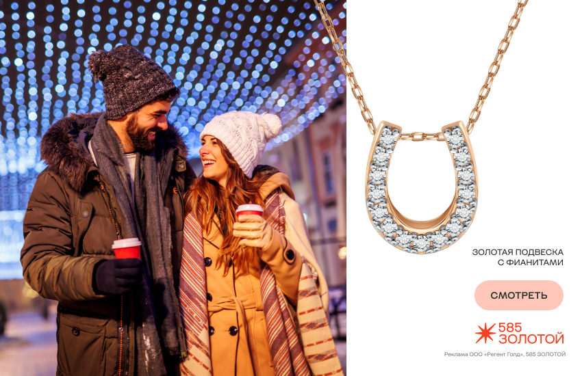 влюбленная пара, новый год, новый год вдвоем, подвеска с подковой