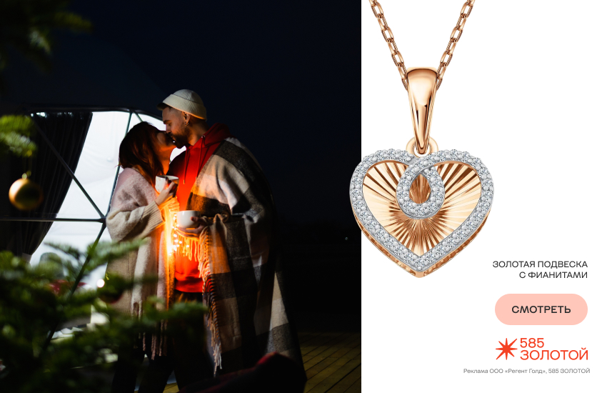 влюбленная пара, новый год, новый год вдвоем, подвеска-сердечко