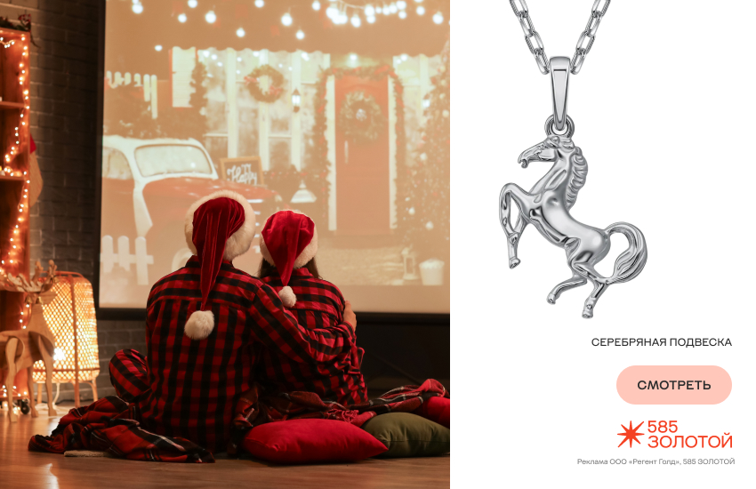 влюбленная пара, новый год, новый год вдвоем, подвеска с лошадью