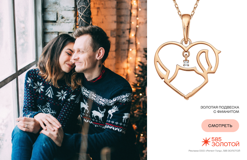 влюбленная пара, новый год, новый год вдвоем, подвеска с лошадью