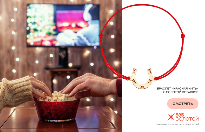 влюбленная пара, новый год, новый год вдвоем, браслет с подковой