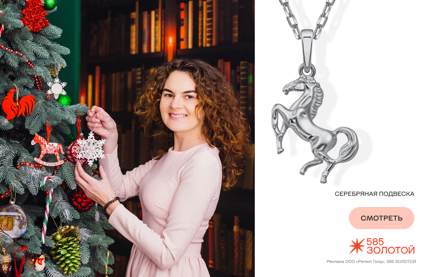 красивая девушка, Новый год 2026, Красная Огненная Лошадь, елка, подвеска-лошадка