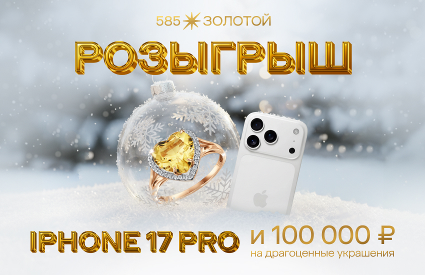 новый год, конкурс, айфон, кольцо, 585 Золотой
