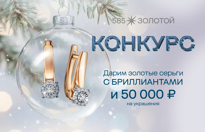 новый год, конкурс, серьги, 585 Золотой