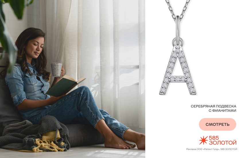 девушка, медленные хобби, чтение, подвеска-буква