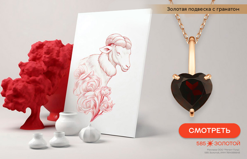 гороскоп на март 2026, любовный гороскоп, подвеска-сердечко, знак гороскопа Овен