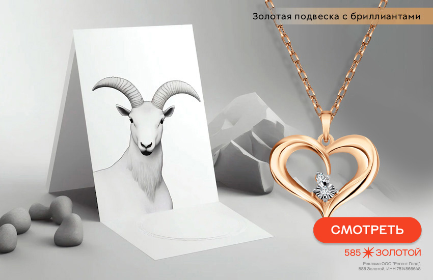 гороскоп на март 2026, любовный гороскоп, подвеска-сердечко, знак гороскопа Козерог