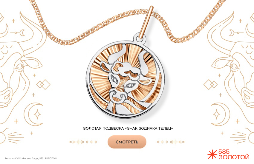 гороскоп на март 2026, предсказание, подвеска знак зодиака, знак зодиака Телец