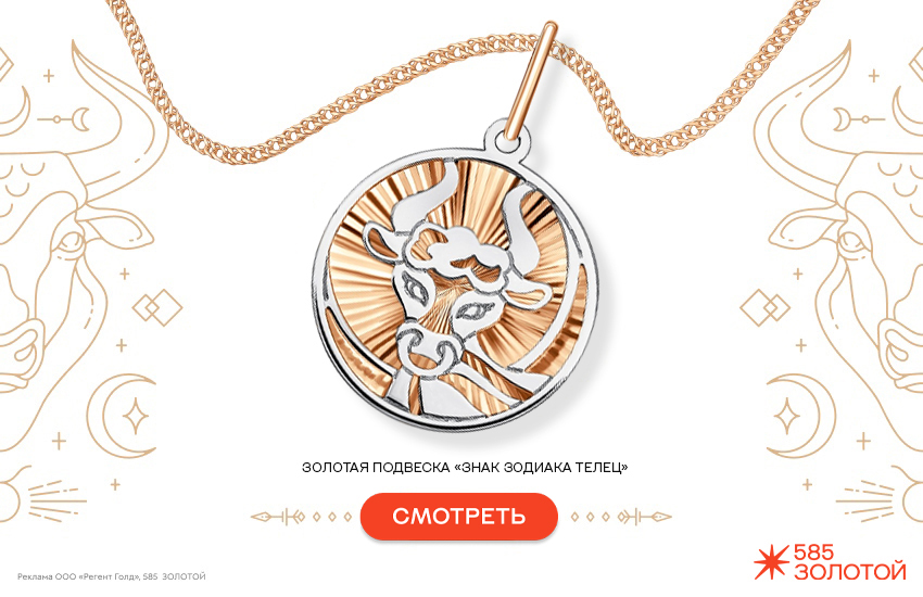гороскоп на апрель 2026, предсказание, подвеска знак зодиака, знак зодиака телец