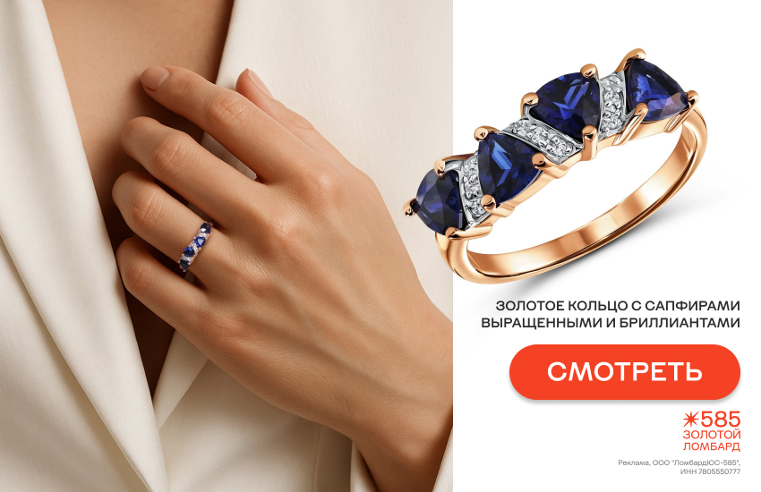 ломбард 585 Золотой, ломбард, сотрудники ломбарда, кольцо с сапфирами