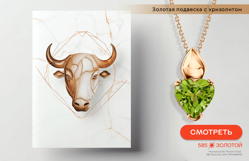 гороскоп на март 2026, любовный гороскоп, подвеска-сердечко, знак гороскопа Телец