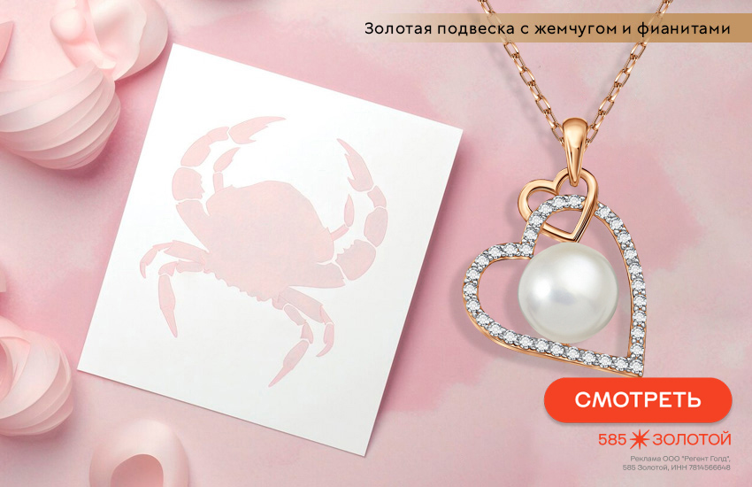 гороскоп на март 2026, любовный гороскоп, подвеска-сердечко, знак гороскопа Рак