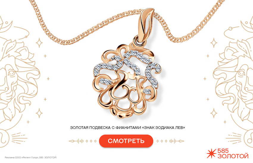 гороскоп на апрель 2026, предсказание, подвеска знак зодиака, знак зодиака лев