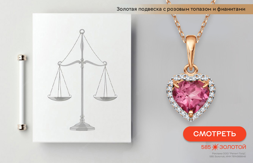 гороскоп на март 2026, любовный гороскоп, подвеска-сердечко, знак гороскопа Весы