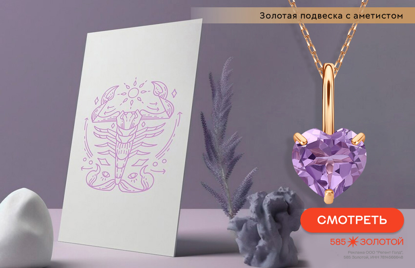 гороскоп на март 2026, любовный гороскоп, подвеска-сердечко, знак гороскопа Скорпион