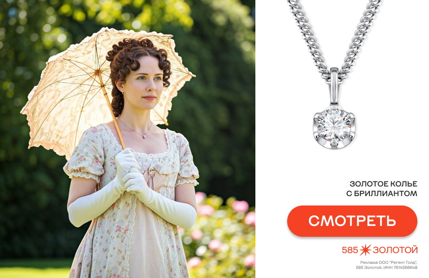 cтиль Регентства, regencycore, модный образ, колье с бриллиантами