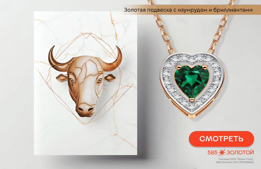 гороскоп на апрель 2026, любовный гороскоп, подвеска-сердечко, знак гороскопа Телец