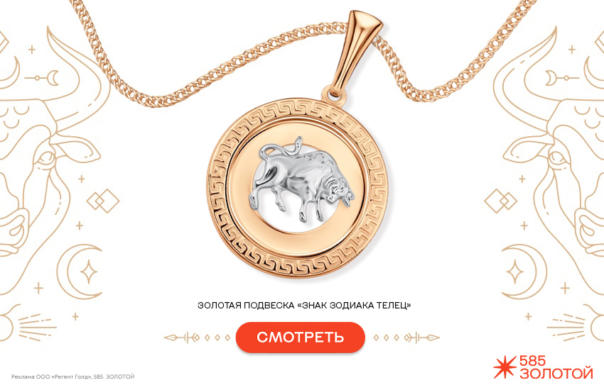 гороскоп на май 2026, предсказание, подвеска знак зодиака, знак зодиака телец
