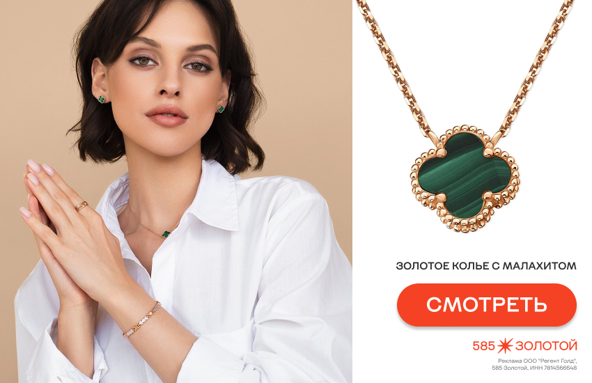 ювелирный клевер, украшения с клевером, модные украшения 2026