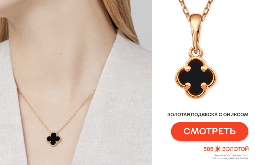 ювелирный клевер, украшения с клевером, модные украшения 2026