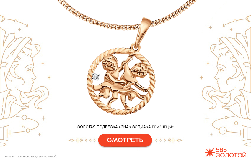 гороскоп на июнь 2026, предсказание, подвеска знак зодиака, знак зодиака Близнецы