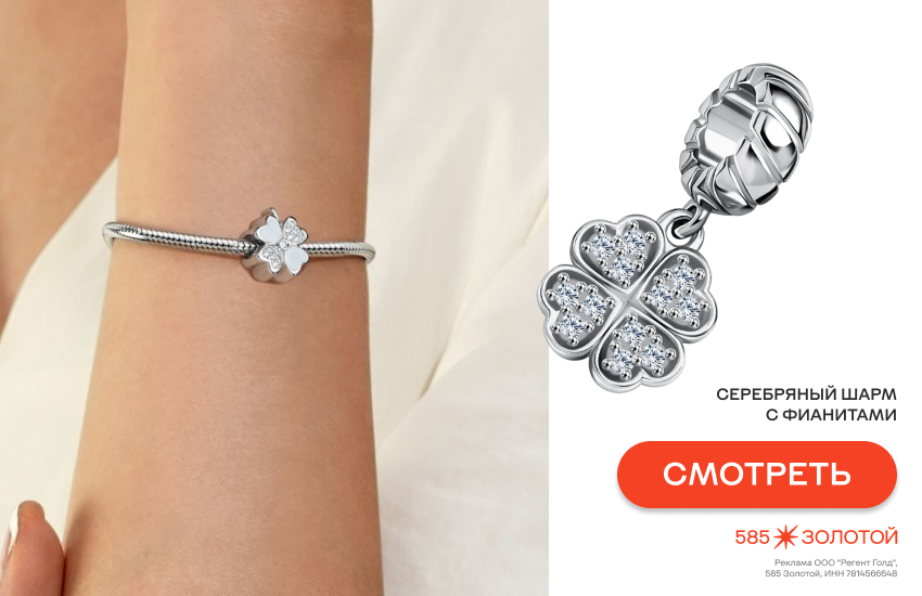 шармы, как носить шармы, модный тренд 2026, шарм с клевером