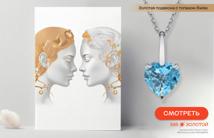 гороскоп на май 2026, любовный гороскоп, подвеска-сердечко, знак гороскопа близнецы