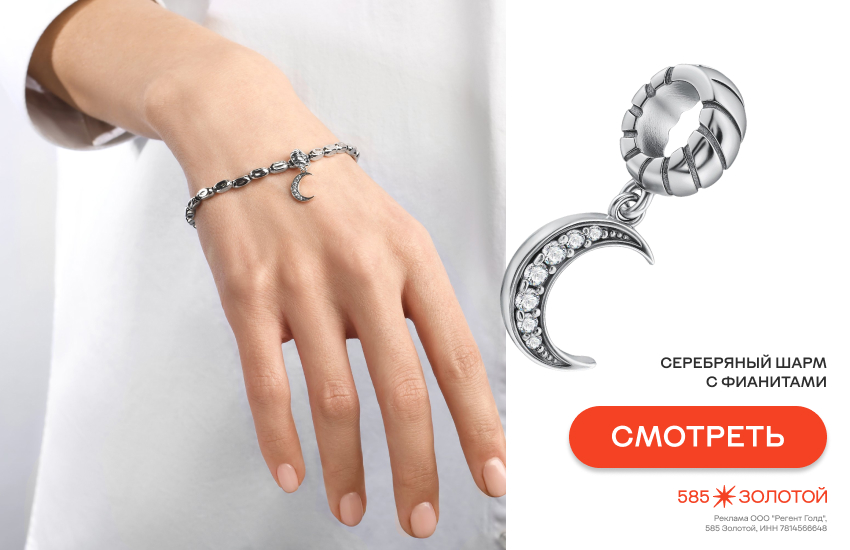 шармы, как носить шармы, модный тренд 2026, шарм с луной