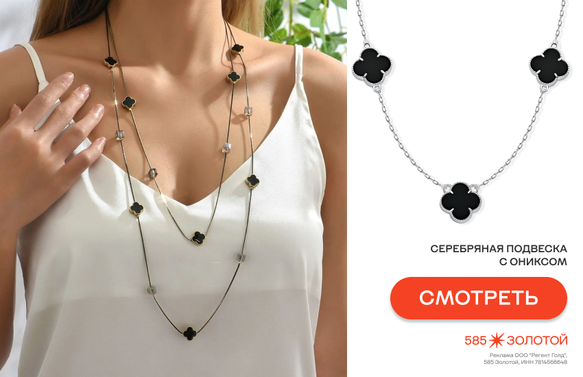 ювелирный клевер, украшения с клевером, модные украшения 2026